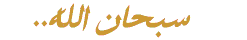 sobhan allah